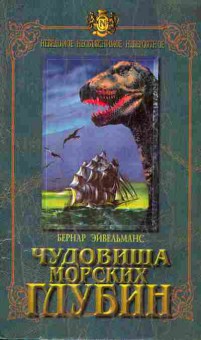 Книга Эйвельманс Б. Чудовища морских глубин, 11-5958, Баград.рф